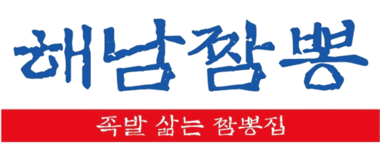 해남짬뽕 로고